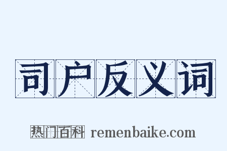 司户反义词是什么意思的图片